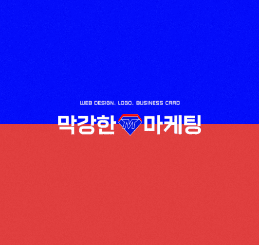 막강한 마케팅